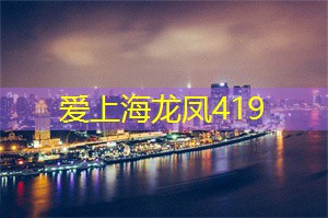 爱上海：作为中国最繁华的城市之一