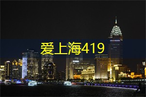 爱上海龙凤419：上海后花园美不胜收，一起来发现这座城市的秘密花园！