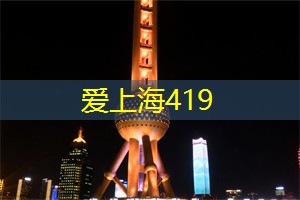 爱上海419：才艺展示平台！上海工作室激发你的创新思维！