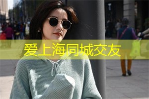爱上海：并且希望获得一种令人难以忘怀的体验