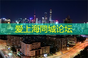 上海419论坛：夜上海，挖掘华丽夜色下的新奇探险