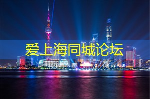 爱上海同城交友：累的时候 看看天空 依然那么美丽 想哭的时候 抬头 你会发现眼泪其实可以不必流下 