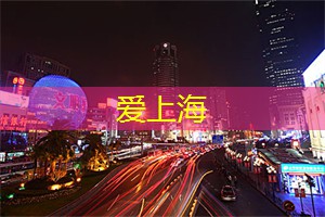 爱上海同城对对碰：我心尖的她